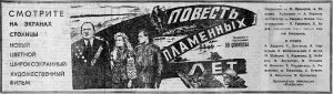 Вечерняя Москва, 17.12.1962 широкоэкранный вариант "Повесть пламенных лет"