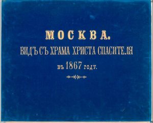 Обложка издания Круговая фотопанорама Москвы с храма Христа Спасителя 1867 года.