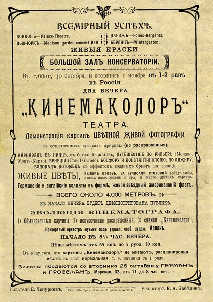 Анонс первой в России демонстрации программы цветных фильмов по системе «Кинемаколор» в первом номере одноименного журнала (1910).