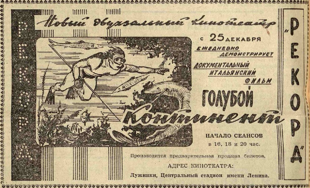 Кинотеатр "Рекорд". Вечерняя Москва, 25.01.1957
