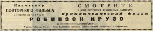  Вечерняя Москва.27.03.1956 Робинзон Крузо