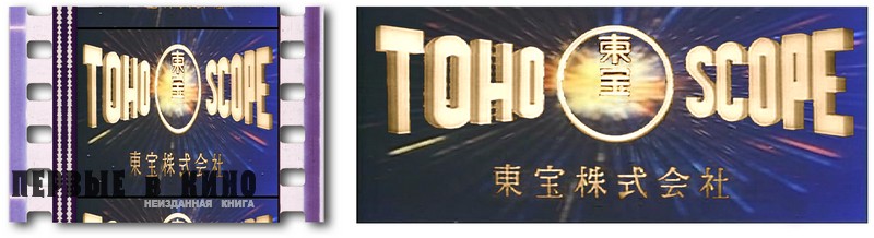 Кадр из японского фильма с логотипом широкоэкранной системы «TohoScope»