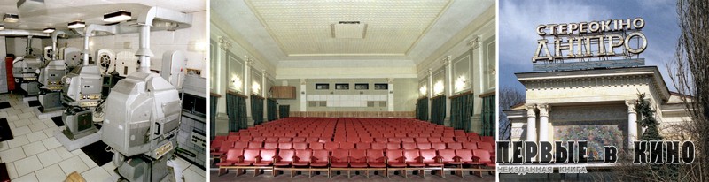 Киевский стерео кинотеатр «Днiпро»: аппаратная, зрительный зал, фасад (1976)