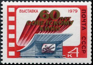 марка-60-лет-кино-СССР