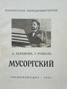 Абрамова Рошаль Киносценарий МУСОРГСКИЙ (1951)