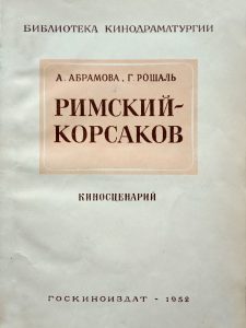 Абрамова Рошаль Киносценарий РИМСКИЙ-КОРСАКОВ (1952)