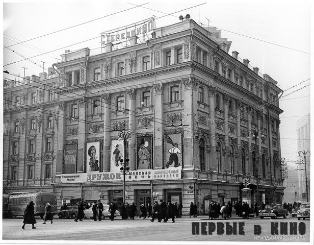 Московский кинотеатр «Стереокино». Осень 1959 года. (фото из собрания РГАКФД)