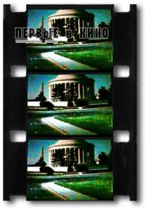 16 мм позитив одного из постов кругорамного фильма по системе «Циркарама»