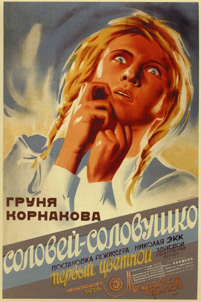 «Груня Корнакова» (Соловей-соловушко) (1936)