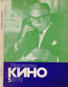 "Искусство кино" №5. 1978, обложка