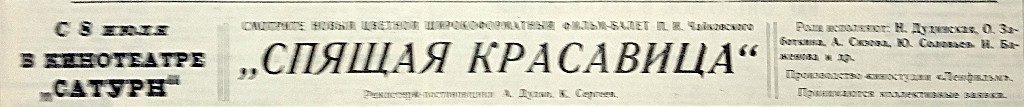 Курортная газета. стр. 4 ,07.07.1968 "Спящая красавица"