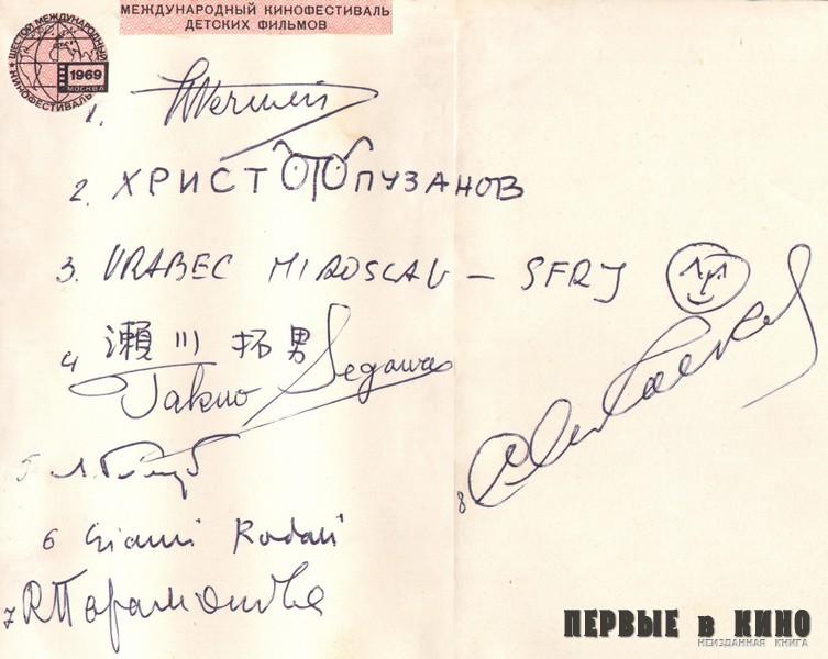 Автографы членов детского жюри Московского Международного кинофестиваля 1969 г.