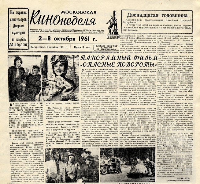 Московская кинонеделя. Панорамный фильм «Опасные повороты» (01.10.1961)