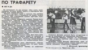 Советский экран, №17, 1968, стр. 20 "По трафарету. Нет и да"