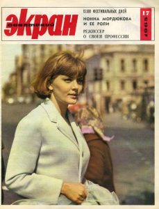 Советский экран - 1965-№17 обложка 1