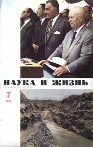 Наука и жизнь. № 7, 1964, обложка