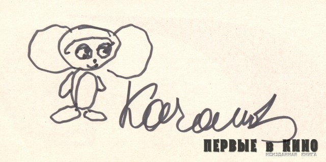 Автограф Романа Качанова. Из коллекции автора (Оригинал - бумага, фломастер, 8,16х7,25) Чебураашка