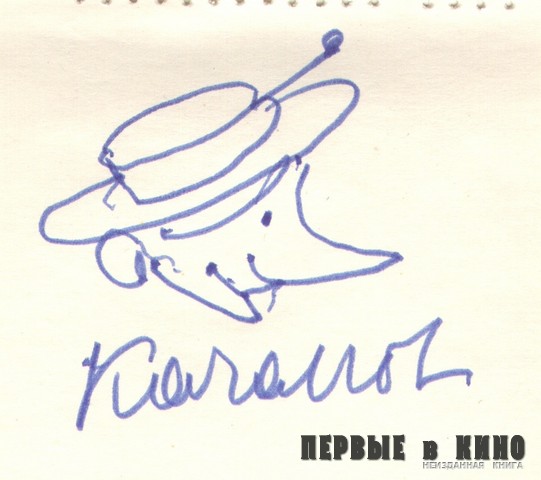 Автограф Романа Качанова. Из коллекции автора (Оригинал бумага 8,16х7,25)