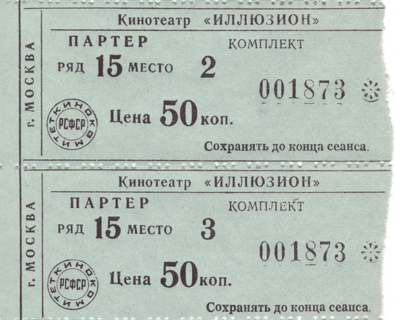 Билеты в кинотеатр "Иллюзион" 70-годов