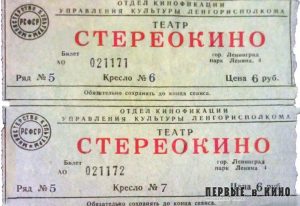 Билеты 50-х годов в ленинградский кинотеатр "Стереокино"