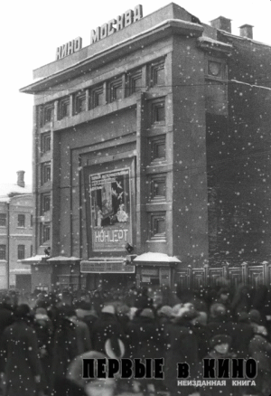 © Николай Майоров, 2015. Кинотеатр Москва (1941)