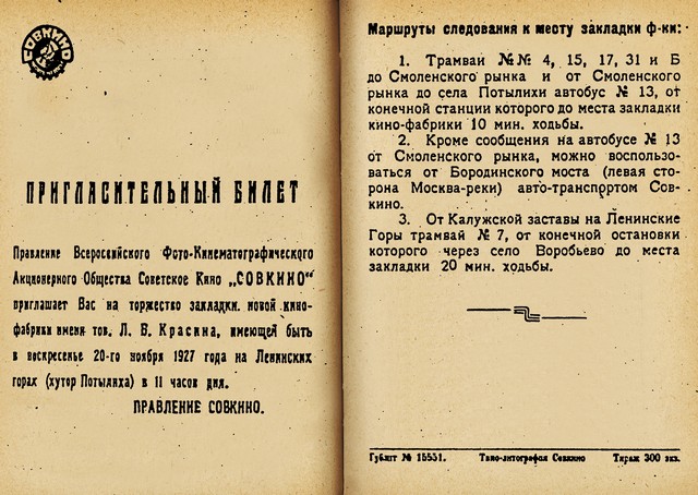 Пригласительный билет на закладку "Мосфильма" (1927)