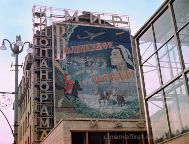 Реклама на фасаде панорамного кинотеатра «Мир» фильма «Волшебное зеркало» (1958)