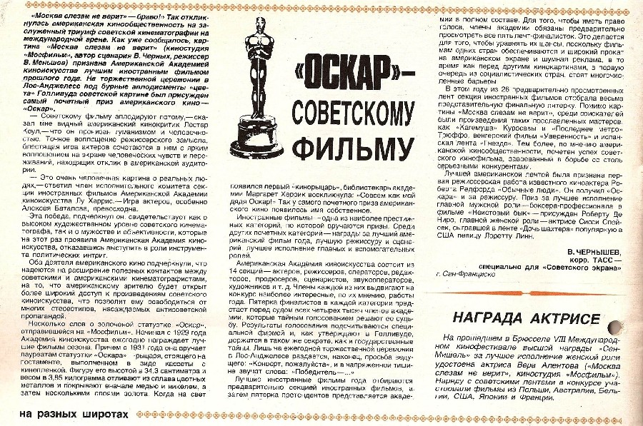 Журнал "Советский экран" №1 1981 "Оскар Советскому фильму"