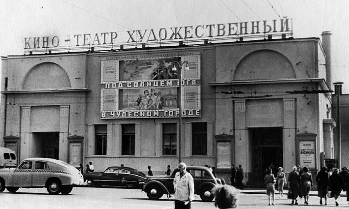 кинотеатр "Художественный" 1955