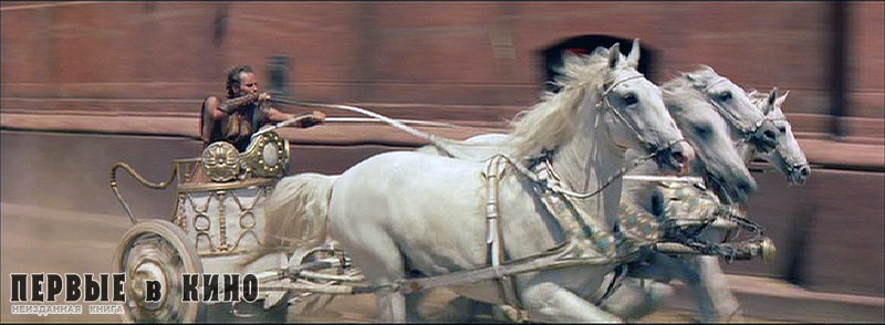 Кадр из кинофильма «Ben Hur» (Бен Гур)(1959)