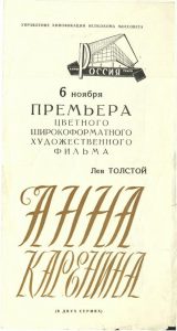 Билет на Премьеру "Анна Каренина" 06.11.1967