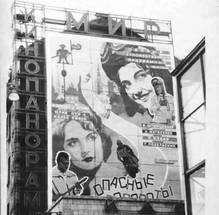 Реклама на фасаде московского панорамного кинотеатре «Мир» первого в мире игрового панорамного фильма «Опасные повороты» (1961)