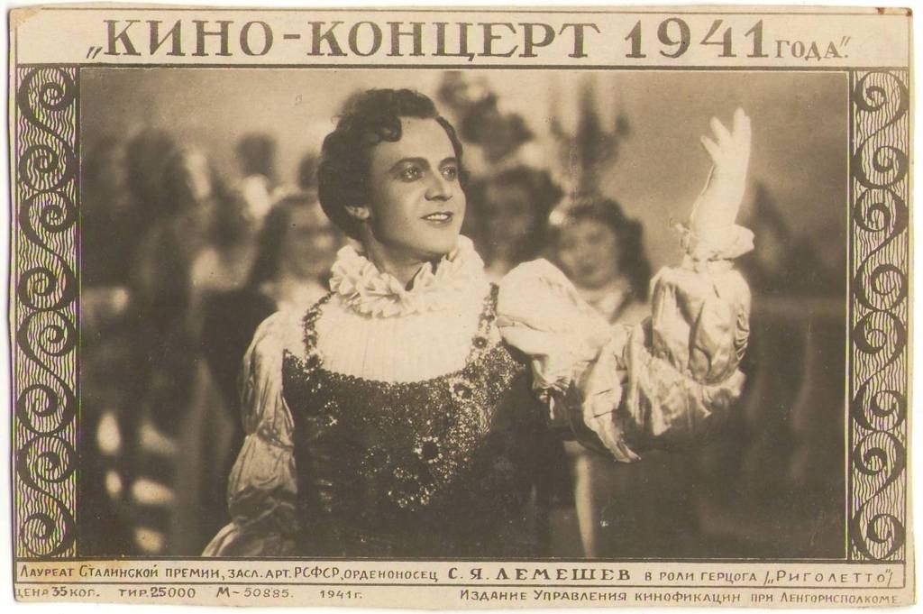 С.Я. Лемешев на афише "Кино-концерт 1941 года"