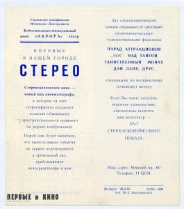 Пригласительный билет в ленинградский кинотеатр "Аврора" (1976)