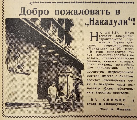 Вечерний Тбилиси №94, 20.04.1962, стр 1. "Добро пожаловать в Накадули"