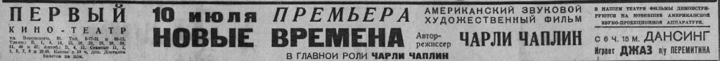 Вечерняя Москва 07.07.1936 ЧАПЛИН Новые времена