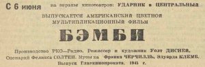 Вечерняя Москва, №130, 05.06.1945, стр. 4. "Бэмби"