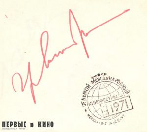 Автограф Григория Васильевича Александрова