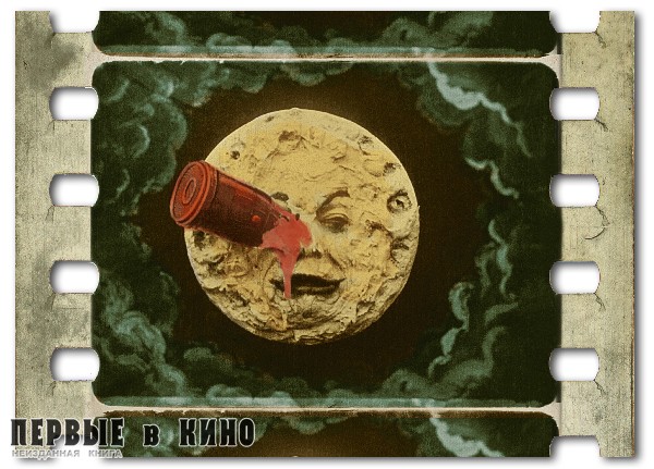Кадр из раскрашенного в ручную позитива «Le Voyage dans la Lune» (Путешествие на Луну) (1902)