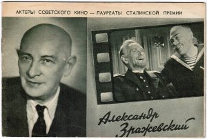 Буклет «Актеры Советского кино - лауреаты Сталинской премии» (1951) Зражевский А.