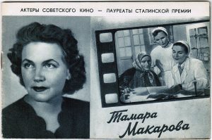 Буклет «Актеры Советского кино - лауреаты Сталинской премии» (1951) Макарова Т.