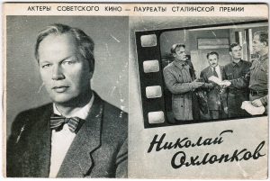 Буклет «Актеры Советского кино - лауреаты Сталинской премии» (1951) Охлопков Н.