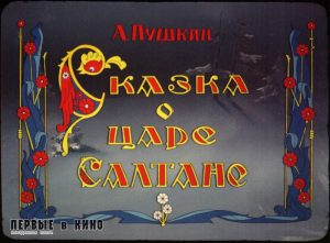 Кадр из мультфильма "Сказка о царе Салтане" (1943)