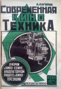 Обложка книги Лагорио А. "Современная кино-техника". 