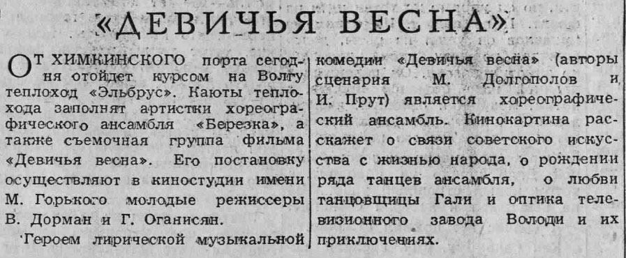 Вечерняя Москва, 22.08.1959 "Девичья весна"