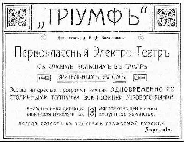 Реклама электро-театра "Триумф" (1911)