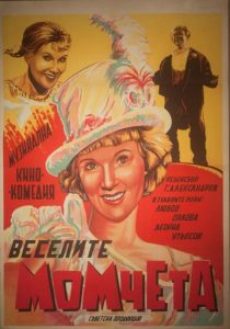 Болгарский плакат к фильму «Весёлые ребята» (1934)
