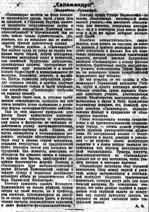 "Известия", № 294, 19,12,1928, стр. 5. "Саламандра".