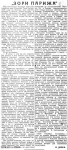 "Известия", № 55, 04.03.1937, стр. 4. "Зори Парижа"