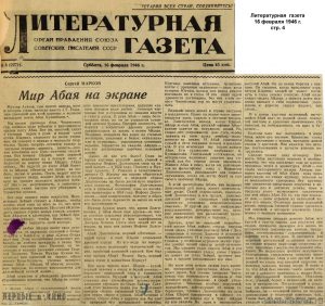 Литературная газета. "Мир Абая на экране" 16.02.1946 стр.4 